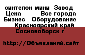 синтепон мини -Завод › Цена ­ 100 - Все города Бизнес » Оборудование   . Красноярский край,Сосновоборск г.